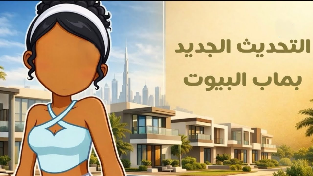 الحديث ماب البيوت  الجديد الوظايف 🥳🥳