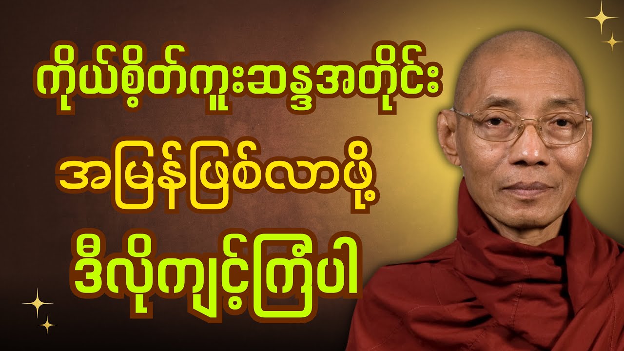 ကိုယ်ဖြစ်ချင်တဲ့ ကိစ္စတွေအမှန်တကယ် ဖြစ်မြောက်လာဖို့ ဒီလိုကျင့်ကြံပါ