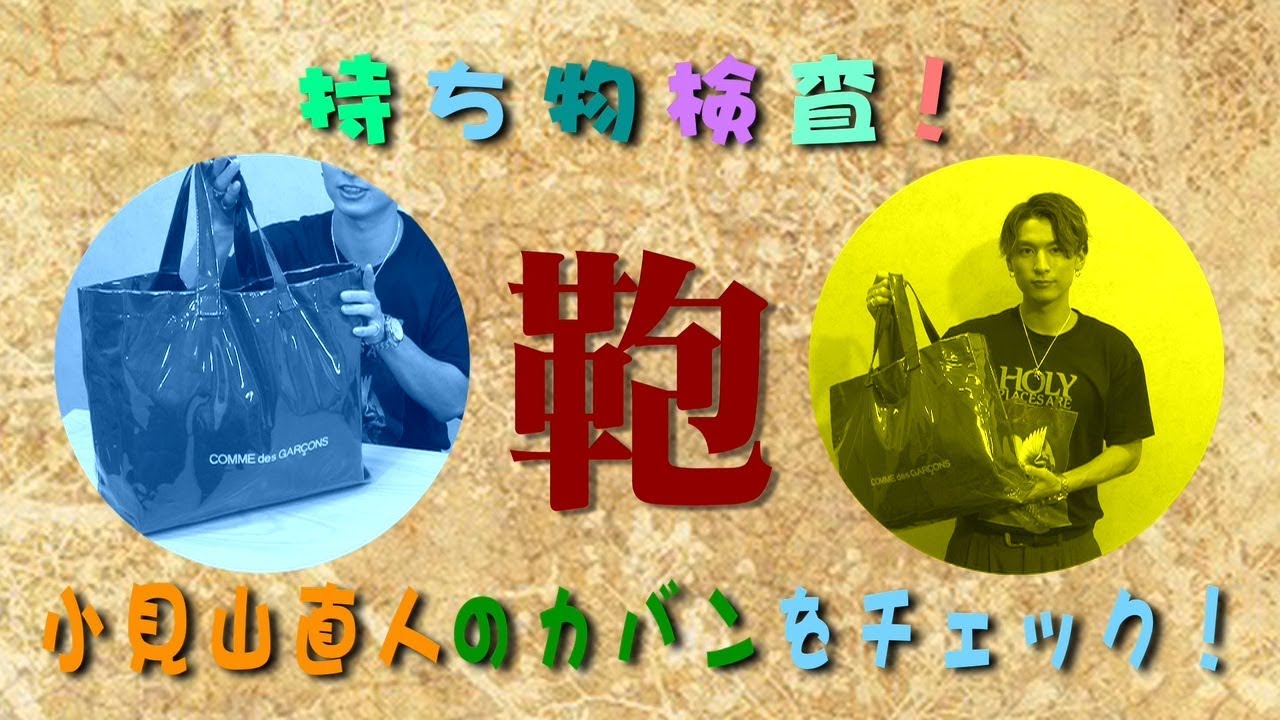 lol小見山直人のカバンの中身を大公開！持ち物から性格を暴き出す！