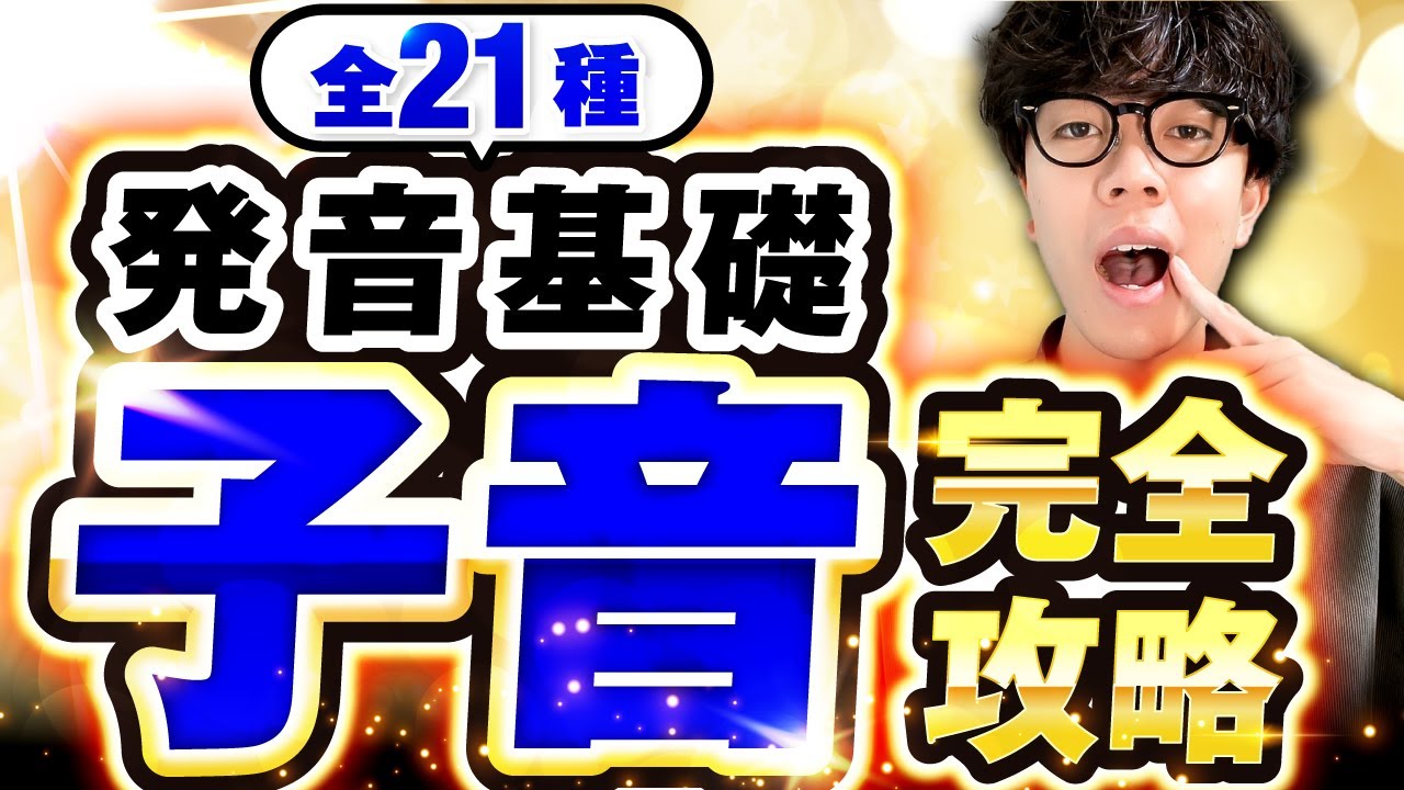 【これ1本で完璧！】中国語の子音全21種を徹底解説！