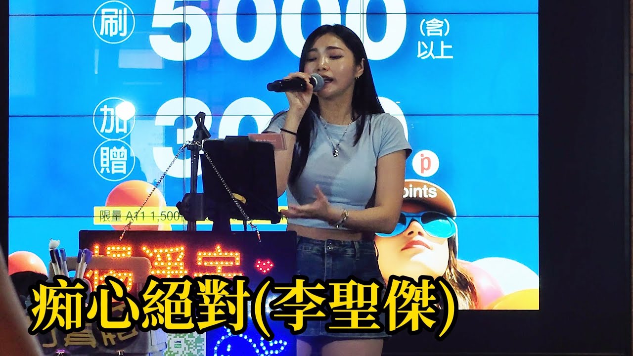 李聖傑經典名曲[癡心絕對]-cover by 楊淨宇-2025.6.15信義商圈