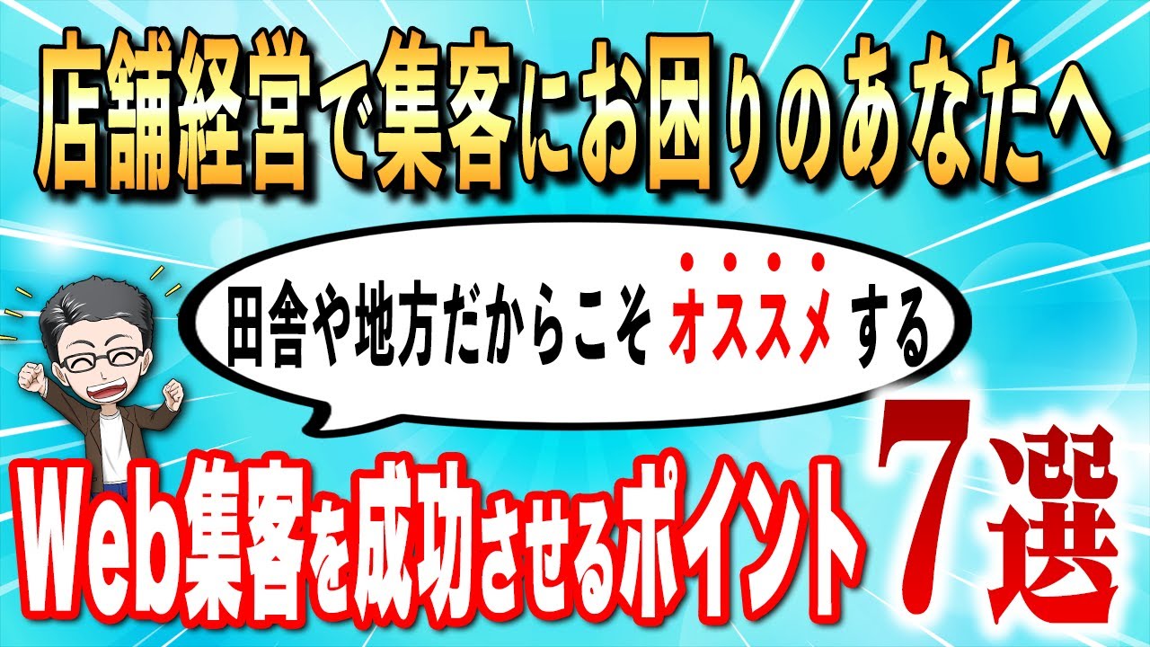 田舎や地方でWeb集客を成功させる7つのチェックポイント