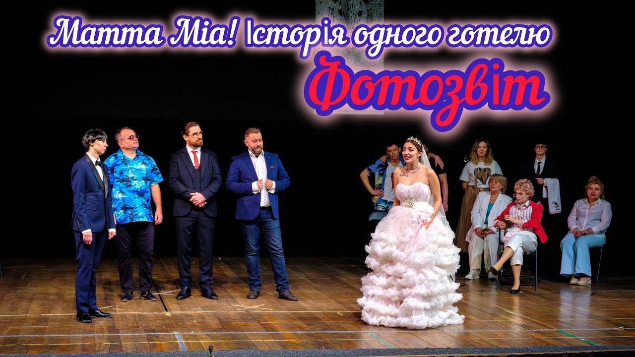 Фотозвіт вистави ,, Mamma Mia! Історія одного готелю 