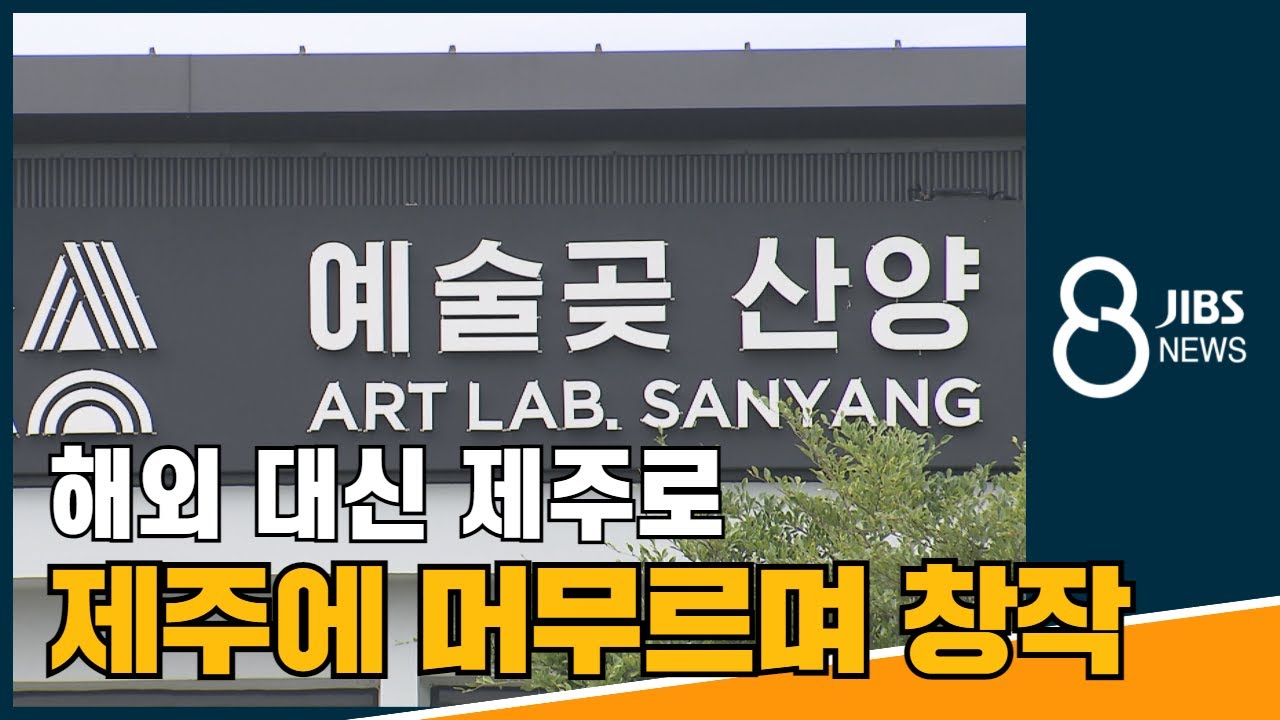 해외 대신 제주로....제주에 머무르며 창작  / JIBS / 제주 / 2021.05.14