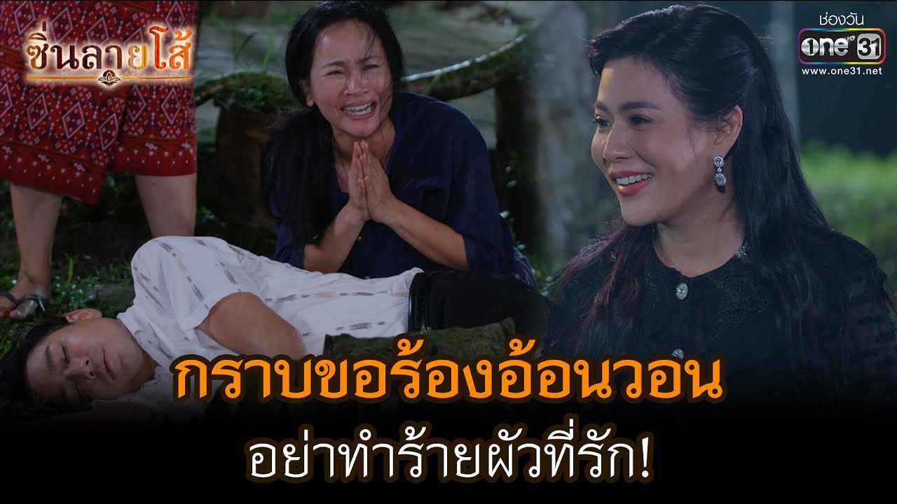 กราบขอร้องอ้อนวอนอย่าทำร้ายผัวที่รัก! | HIGHLIGHT ซิ่นลายโส้ EP.35 | 6 ธ.ค. 65 | one31