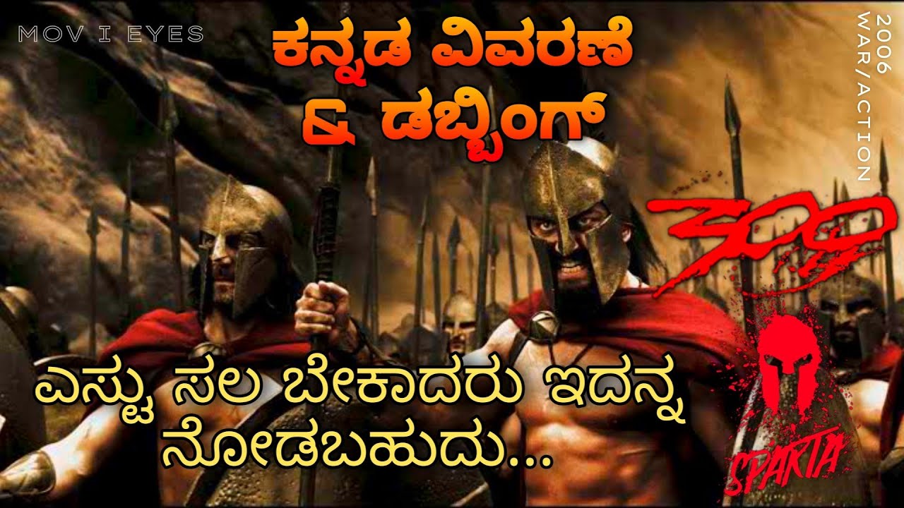 300 Spartans (2006)| ಕನ್ನಡ ವಿವರಣೆ | Explained in Kannada | Action/war | Must Watch movie | MIE KVO