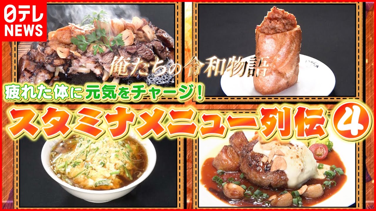 【パワー満点！】ステーキ＆ラーメン＆ハンバーグ  スタミナメニュー列伝『every.特集』