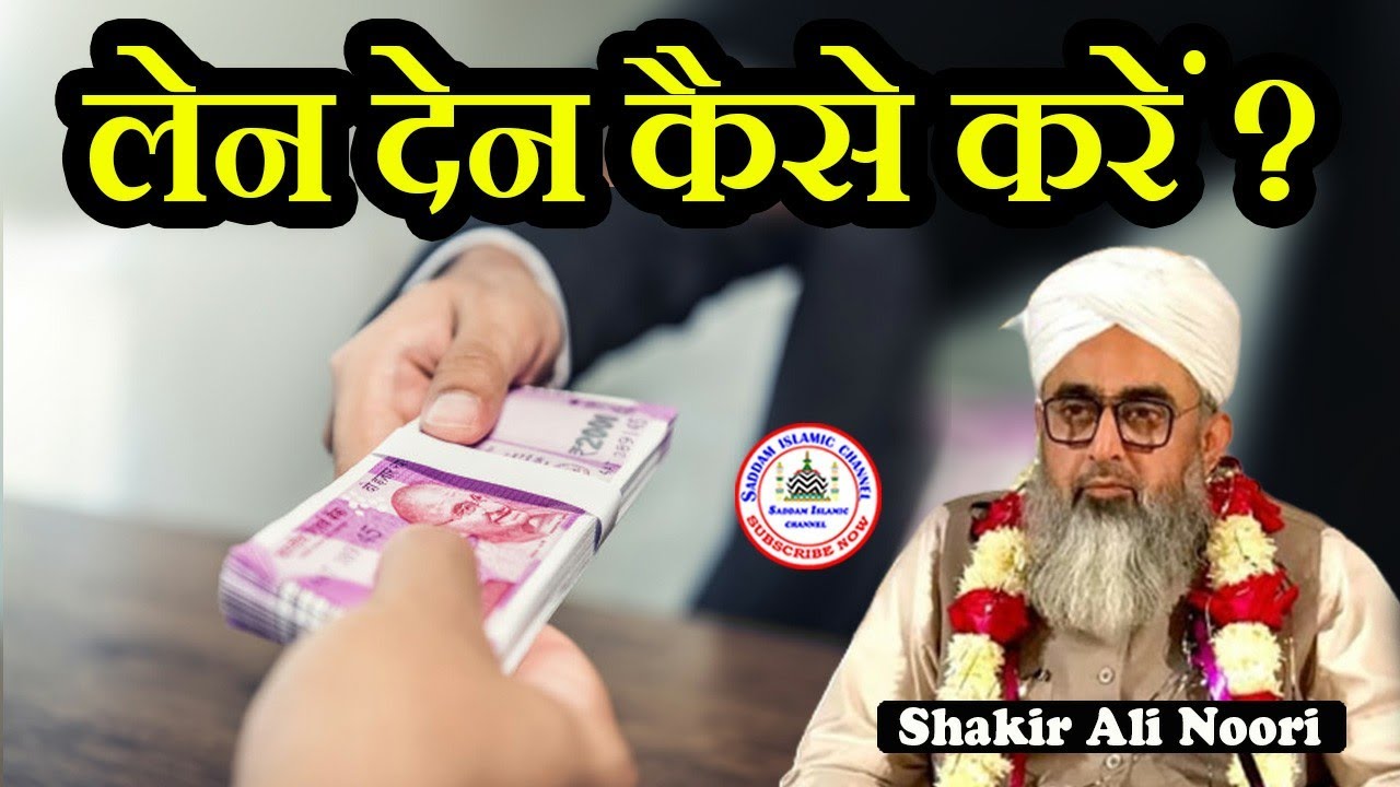 Len Den Karne Ka Sahi Tariqa Maulana Shakir Ali Noori