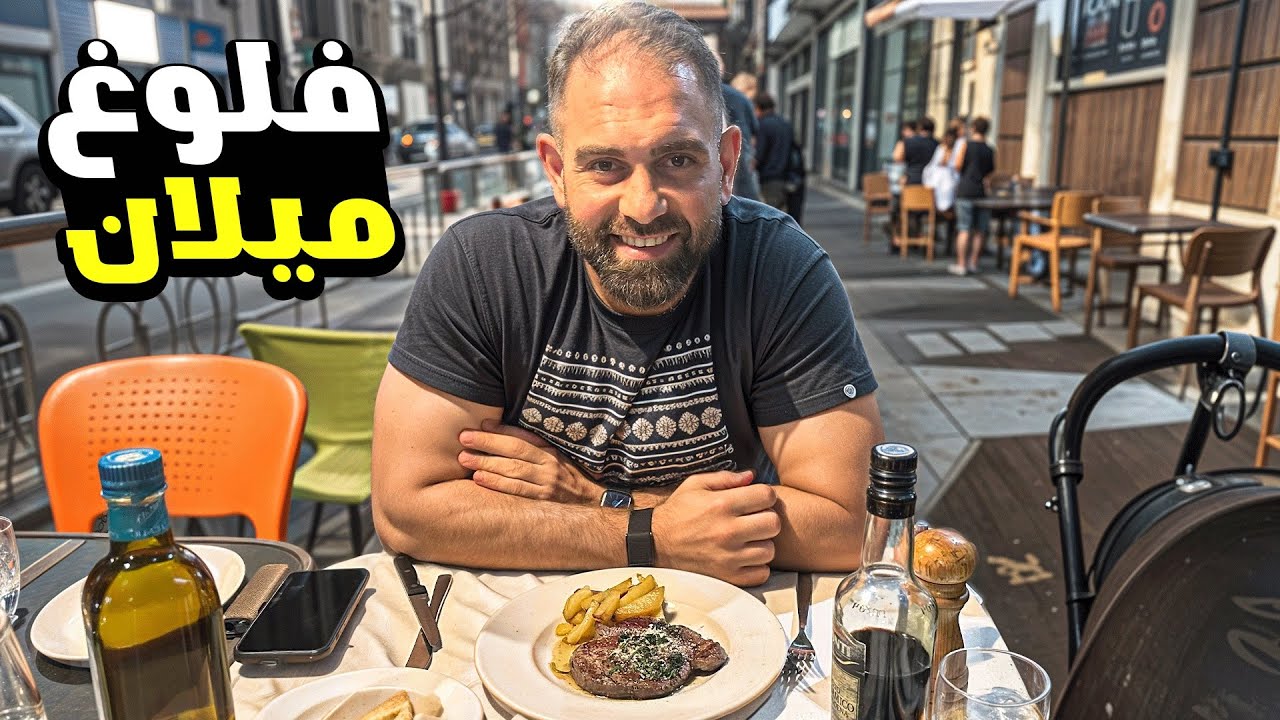 جولة أكل في ميلانو كم يكلف يوم كامل؟