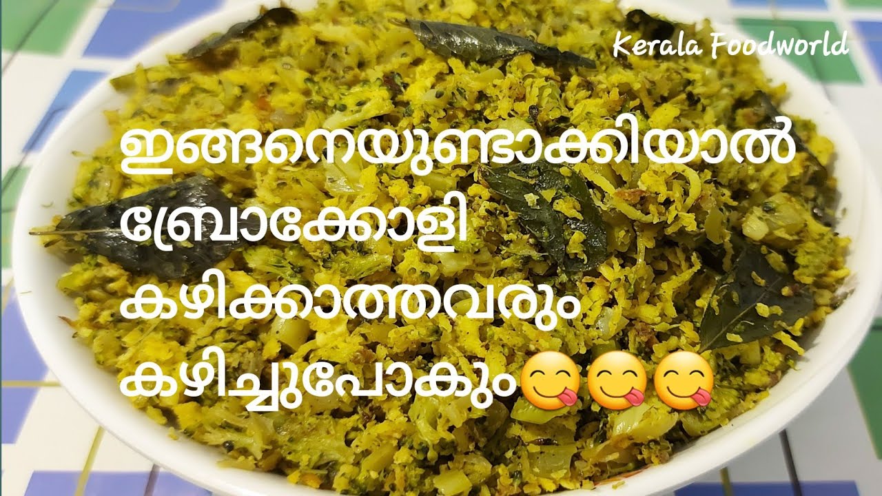 Broccoli Thoran/Broccoli recipe malayalam/ ബ്രോക്കോളി തോരൻ/Broccoli egg thoran kerala style/ Ep;59