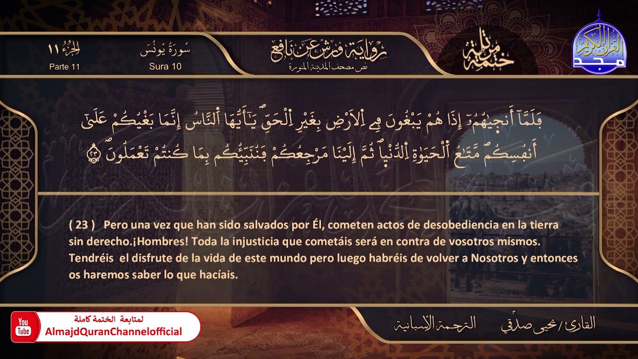 سورة #يونس 🌸 القارئ | يحيي صدقي 🌸 برواية : ورش 🌸 El Corán está traducido al español