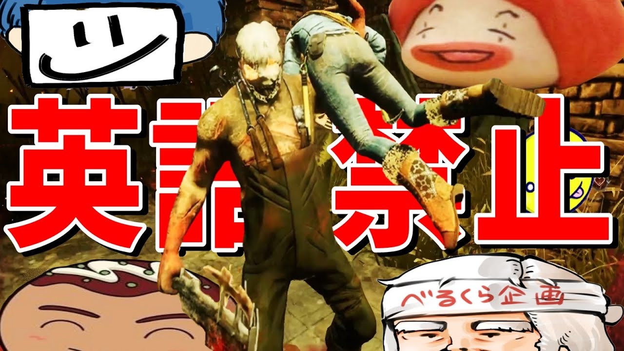 英語禁止縛りでデッドハードのみ全員脱出とかヤバすぎるだろ-Dead by Daylight【EXAM】