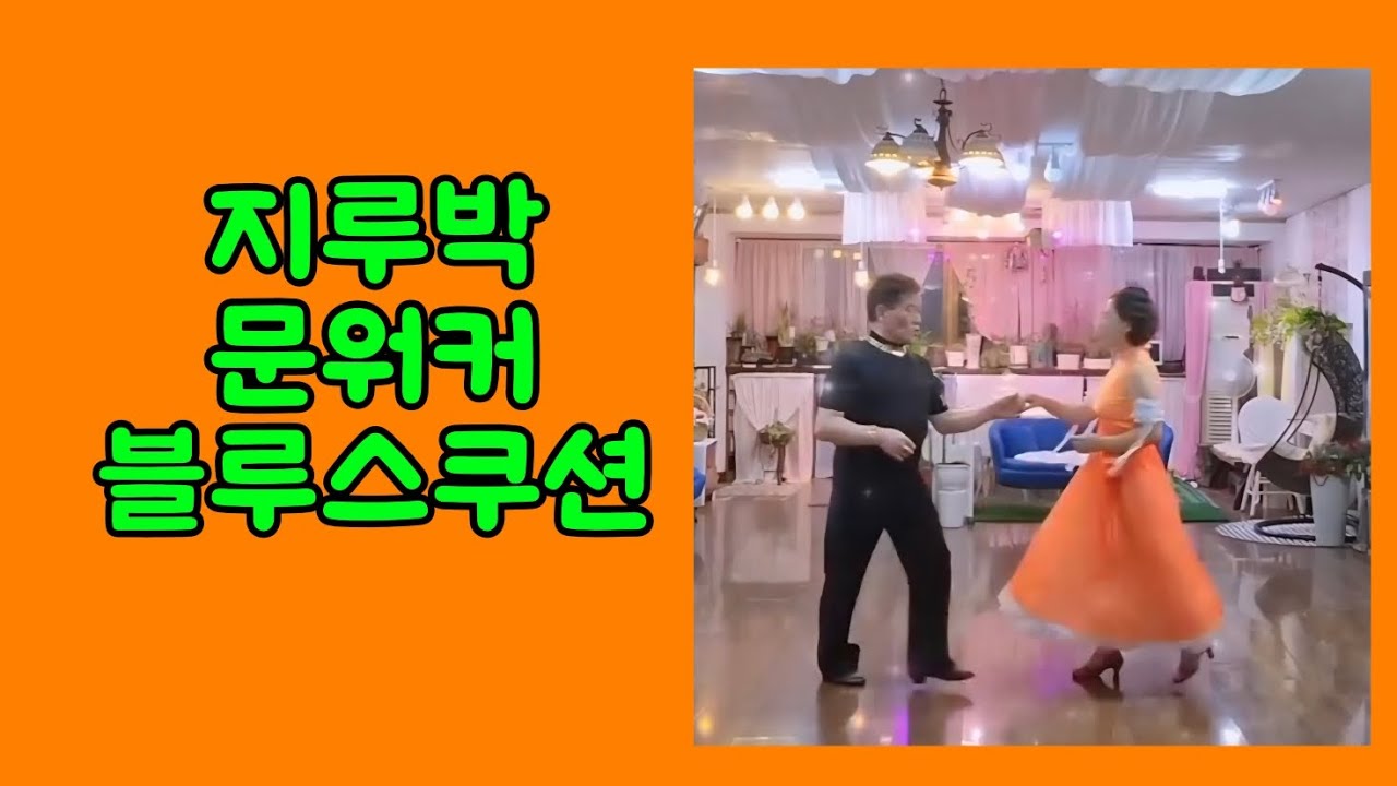 #지루박문워크#블루스쿠션지루박#지루박 #사교댄스#대구에이스댄스#금린64