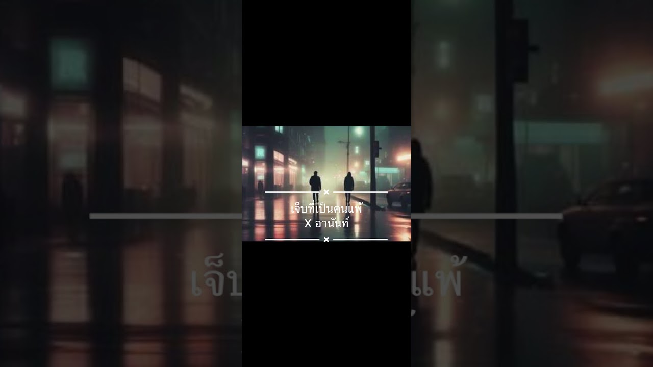เจ็บที่เป็นคนแพ้ ￼X อานันท์ @วัยรุ่นโตเกียว-อ3ง #เพลงใหม่ #เพลงฮิตในtiktok #เพลงเพราะ #กดติดตาม