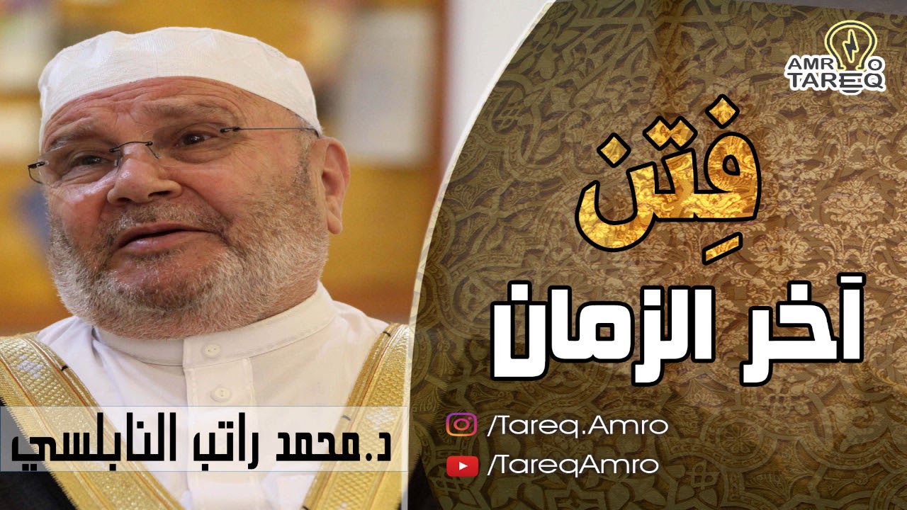 فتن اخر الزمان .. احذرها  \\ الدكتور محمد راتب النابلسي