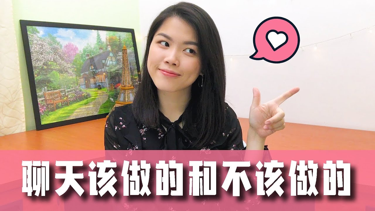聊天中你该做的和避免的事情 | 学会这些技巧不再尬聊！