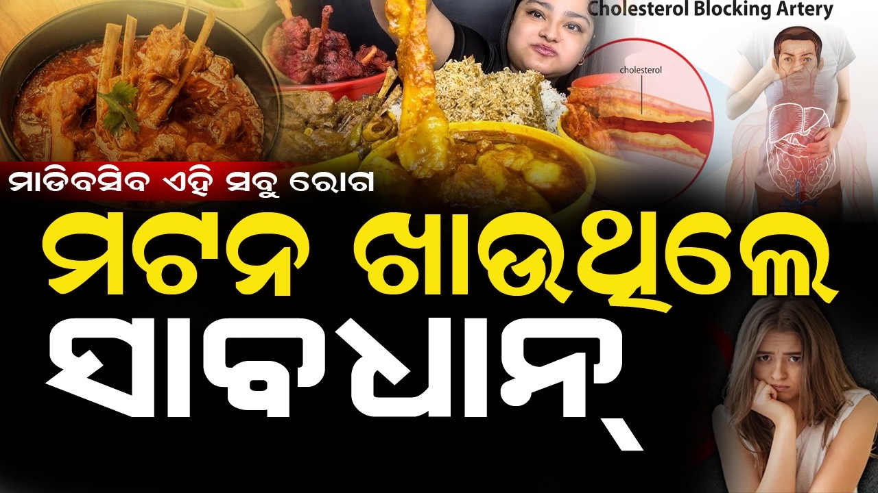 ମଟନ ଖାଉଥିଲେ ସାବଧାନ୍ , ମାଡିବସିବ ଏହି ୬ରୋଗ #healthtips #doctorsadvice #bnslive