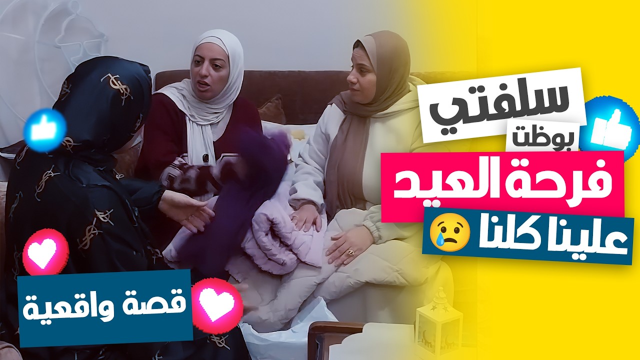 سلفتي نكدت علينا العيد! 😱 منعتنا نلبس الهدوم الجديدة.. ليه عملت كده؟ 🔥