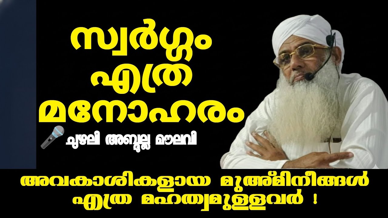 സ്വര്‍ഗ്ഗം എത്ര മനോഹരം | ഇസ്‌ലാമികപ്രഭാഷണം | chuzhali abdulla moulavi | k4ic wayanad