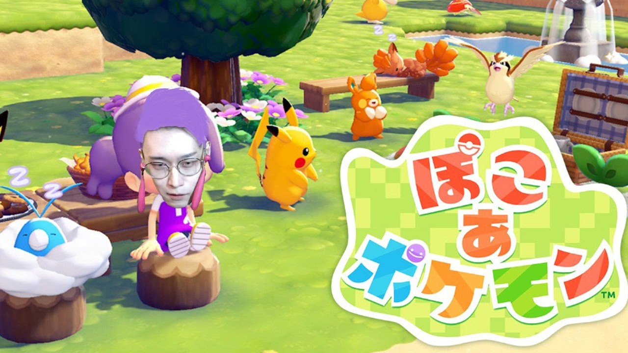 【ぽこ あ ポケモン】ポケモン元世界王者がスローライフに挑戦したらこうなる【ビエラ】