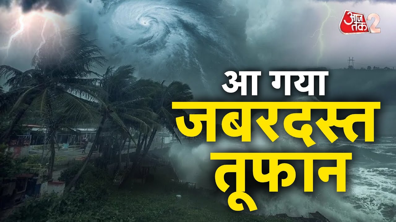 AAJTAK 2 LIVE | Cyclone Montha LIVE Update | तूफान 'मोंथा' तेजी से बढø रहा है आगे | AT2 LIVE