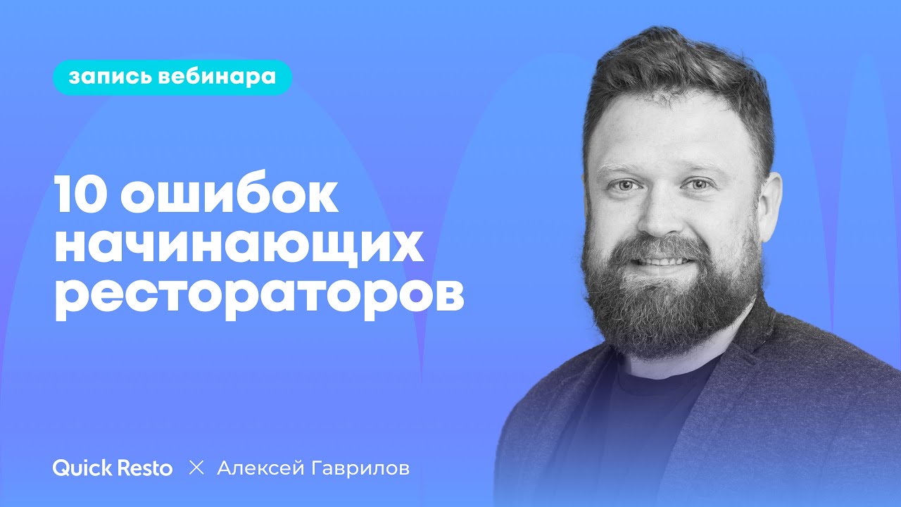 10 ошибок начинающих рестораторов и как их избежать @QuickrestoRu х Алексей Гаврилов