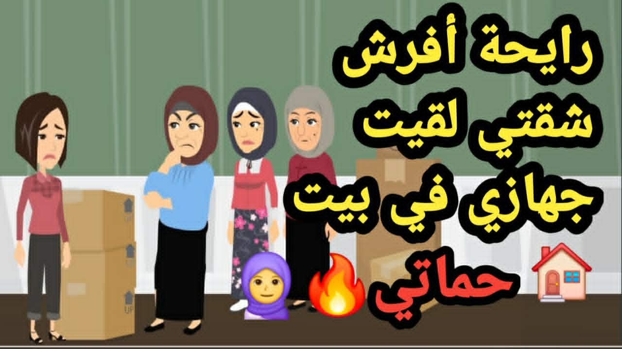 رايحة أفرش شقتي لقيت جهازي في بيت حماتي..حكايات و قصص