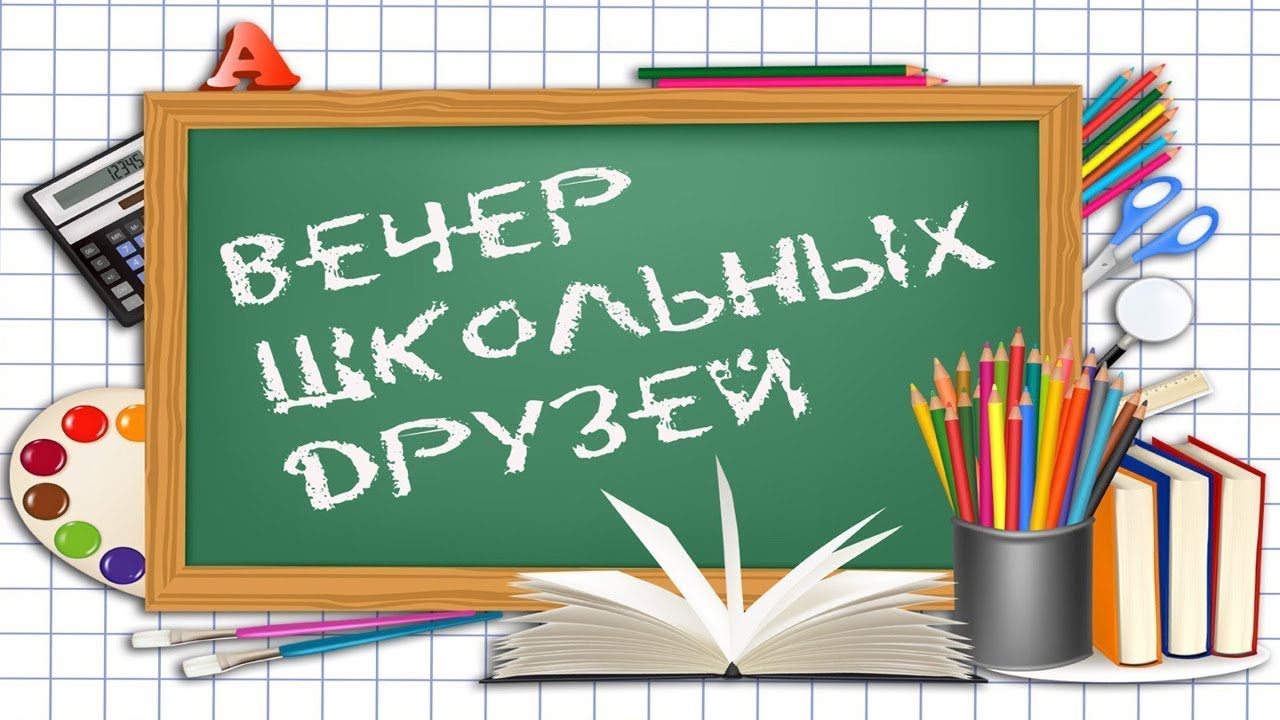 Вечер встречи 4 02 2023 МБОУ СОШ №2 г Нижний Ломов