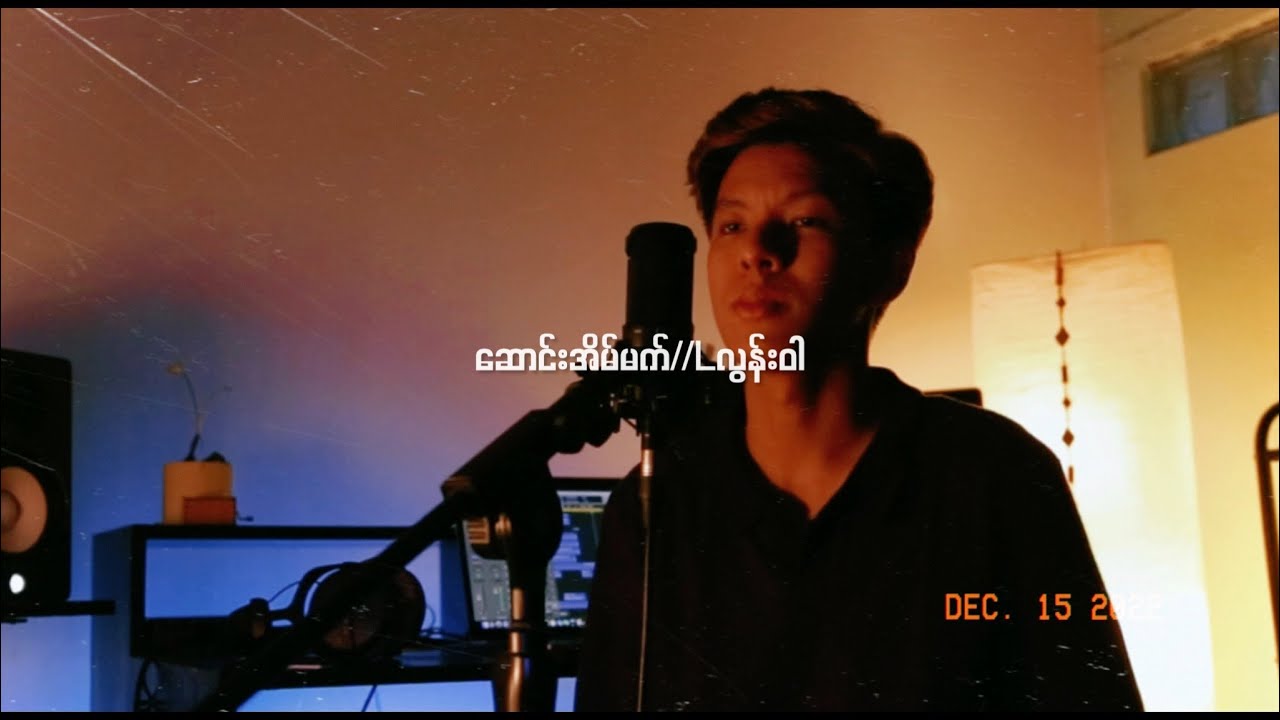 ဆောင်းအိမ်မက်//Lလွန်းဝါ (COVER)