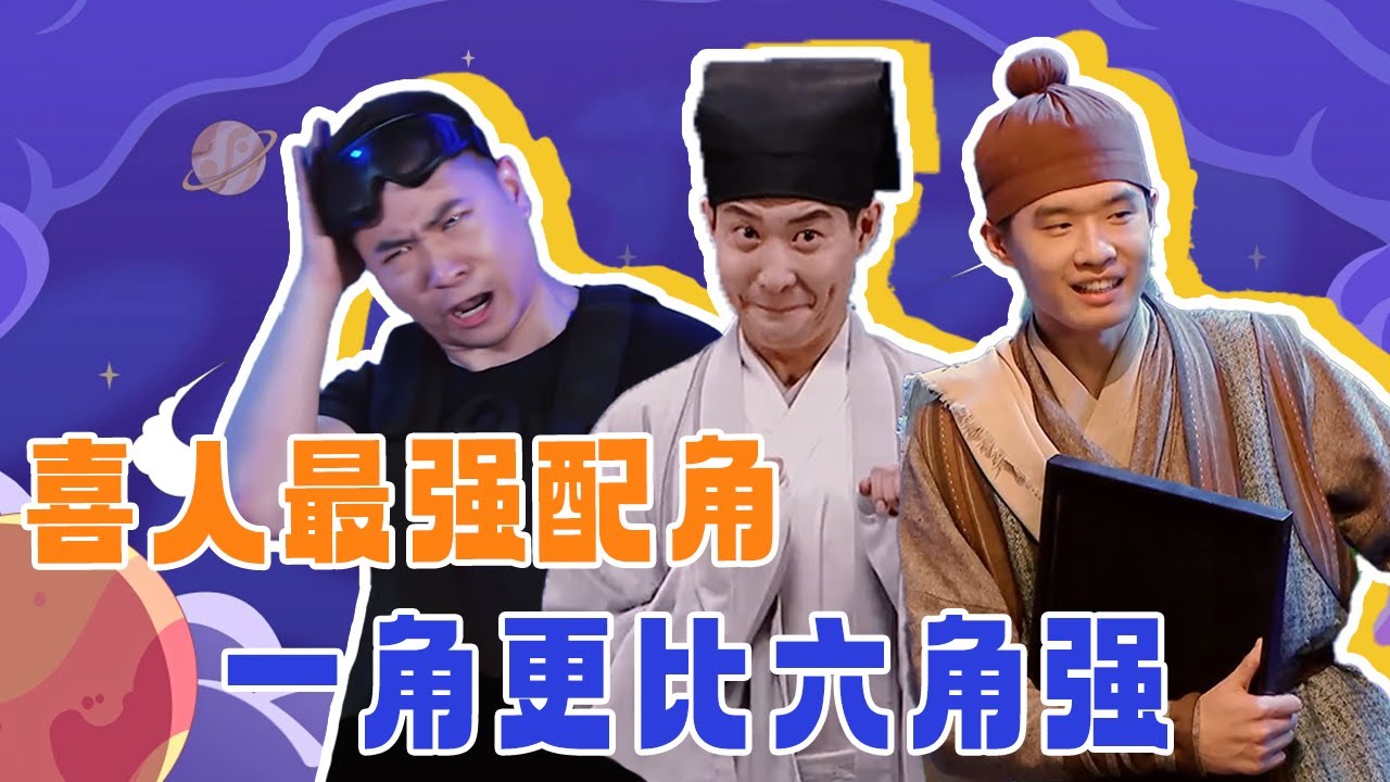 喜人最强配角盘点，塑造人物仅需一个动作！#喜人奇妙夜 #一喜 #二喜 #喜剧 #搞笑 #小品 #一年一度喜剧大赛