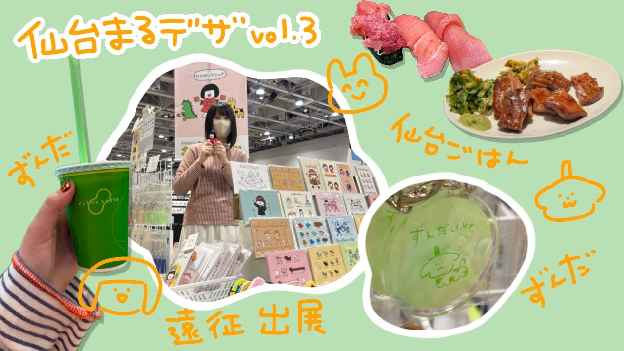 仙台遠征 │ まるデザ出展とおいしいものたち【vlog】