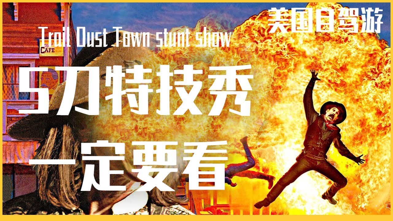 5美金的特技表演秀，超级好看/Trail Dust Town stunt show (Tucson, AZ)