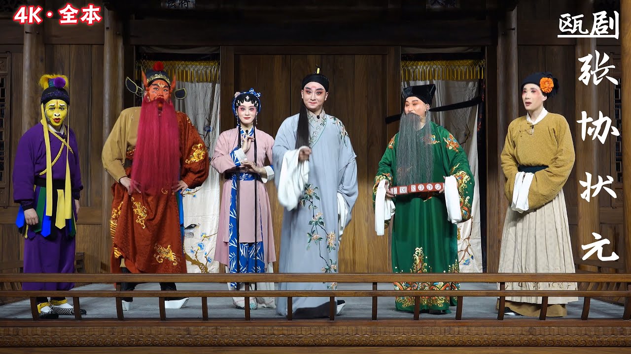 FULL丨南戏·瓯剧《张协状元》20240518，特色地方戏，温州，吴鑫 叶媛媛 沈家辉
