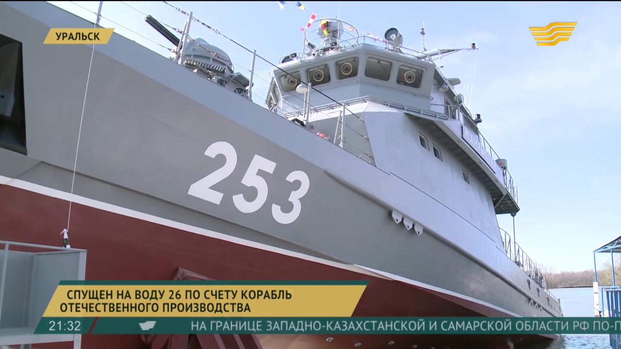 В Уральске спущен на воду ракетно-артиллерийский корабль