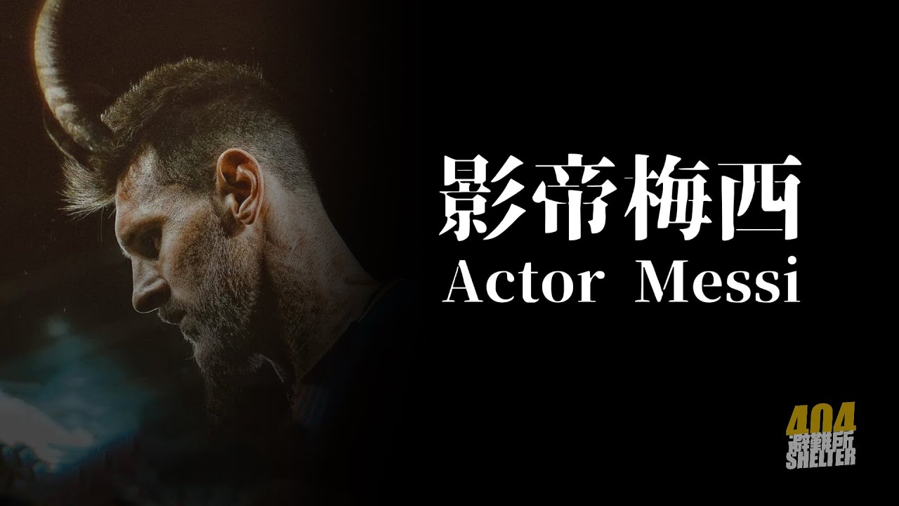 梅西是影帝吗？人生如戏 全靠演技？ 带你认识一个真正的梅西