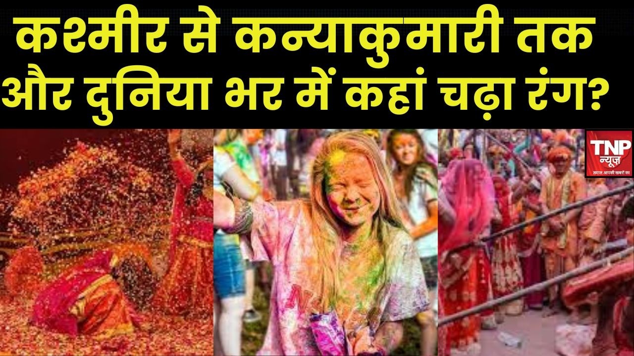 Kashmir-Kanyakumari & Foreign Holi Celebrations: कश्मीर से कन्याकुमारी और दुनिया भर में होली का जश्न