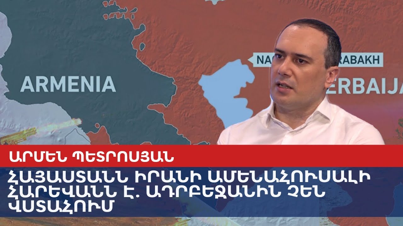 Армения-самый надежный сосед Ирана – Азербайджану не доверяют