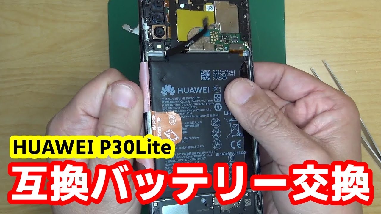 HUAWEI P30lite　互換バッテリーに交換して延命する