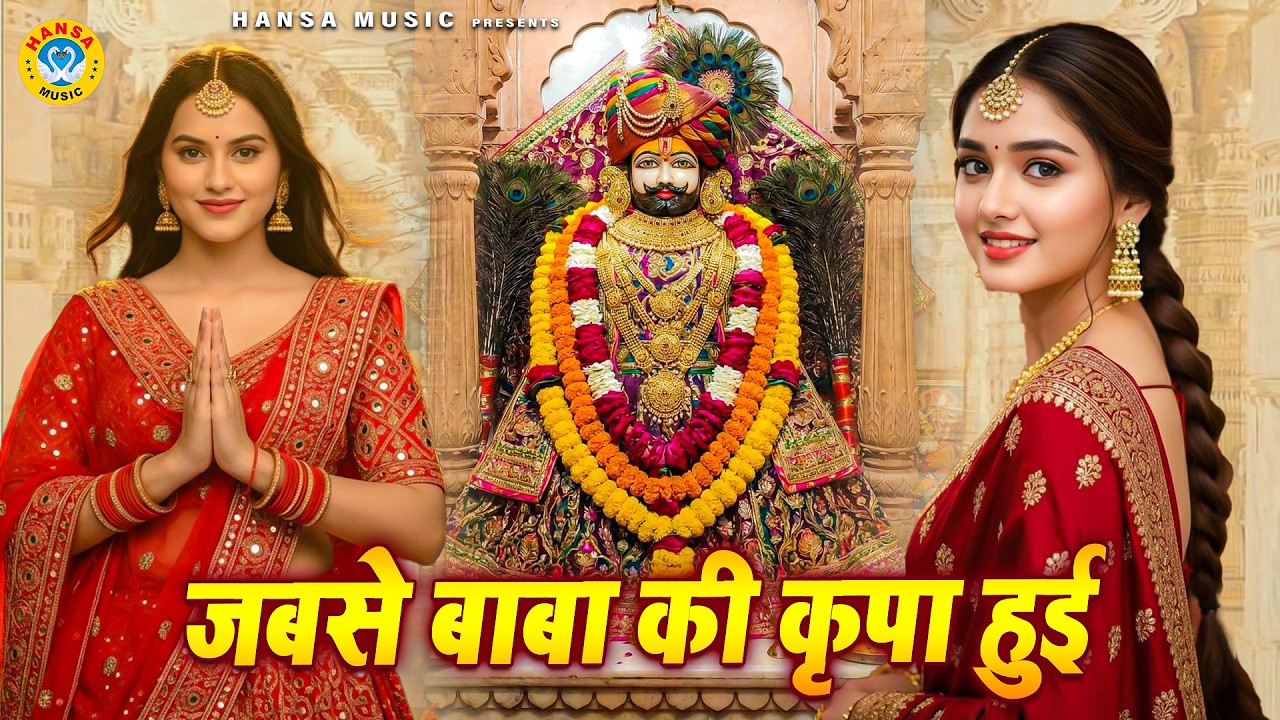 खाटू श्याम जी भजन | जबसे बाबा की कृपा हुई | Mamta | Baba Shyam Bhajan | New Bhajan 2026