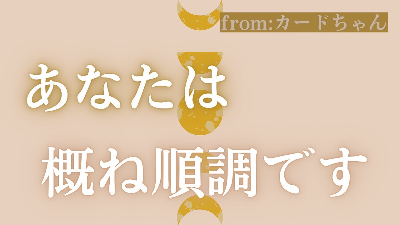 【カード】あなたは概ね順調です！📮