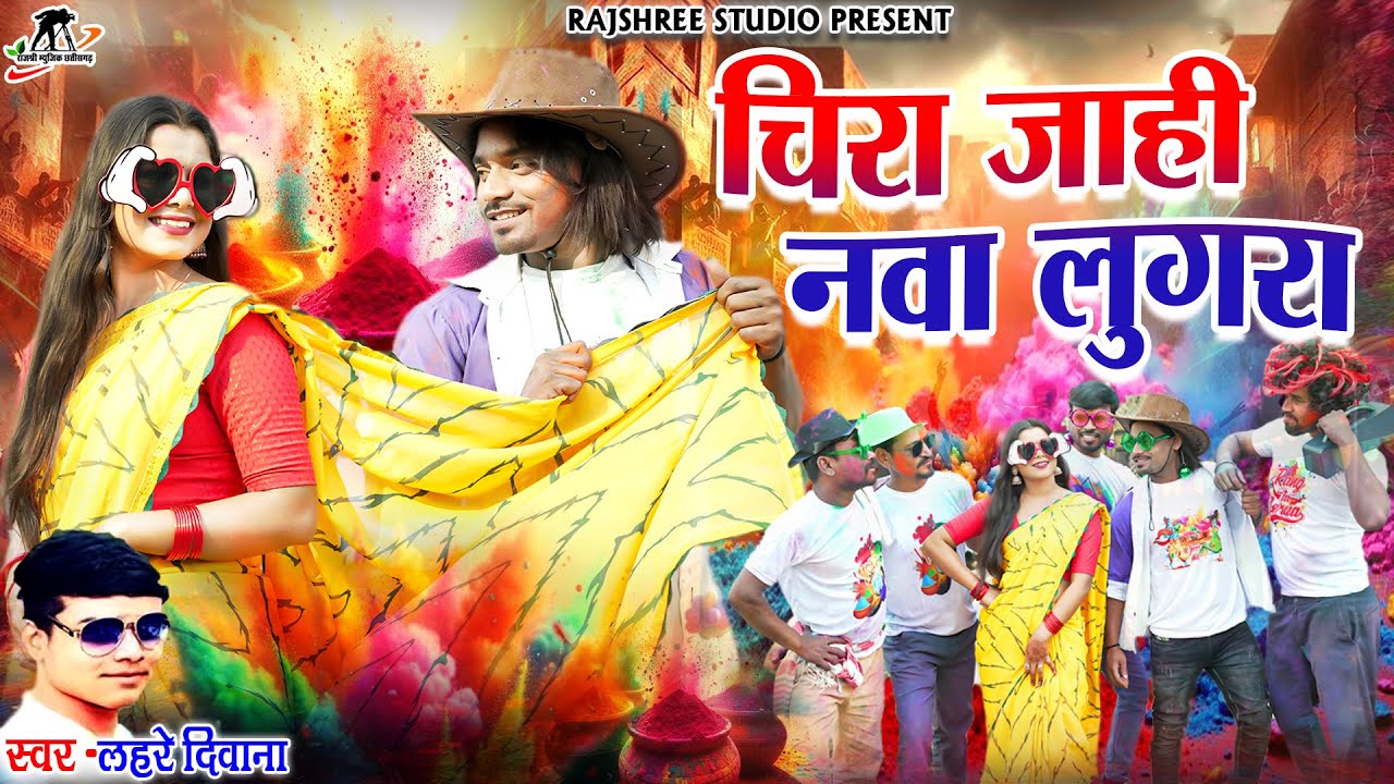 चिरा जाहि नवा लुगरा ll Chira Jahi Nawa Lugra ll Lahare Diwana,, Ajju chauhan, Bhuneshwari Bharti