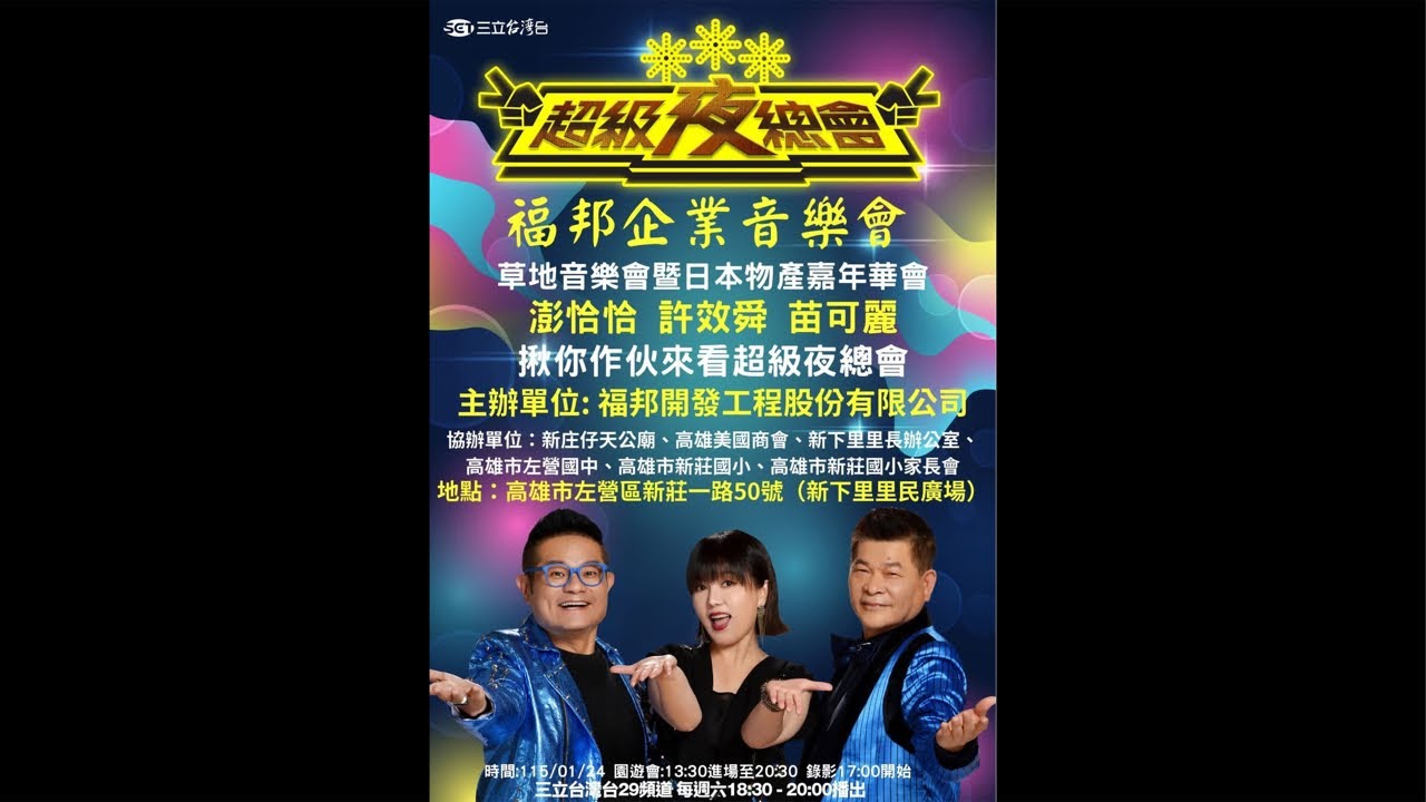 1/24超級夜總會現場錄影1/24就在高雄左營17:00（新下里里民廣場）⑦ 開年首波超華麗卡司#張秀卿#柯有倫#李承泰#楊哲#林良歡#吳申梅#楊琳#梅東生#陳昭瑋#林靜雯#謝采呤#謝聖凱#吳耕堯