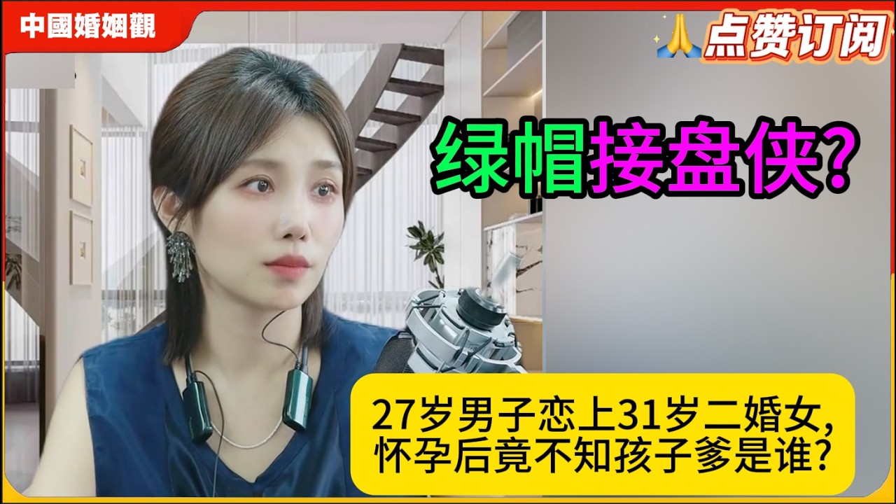 绿帽接盘侠?27岁男子恋上31岁二婚女,怀孕后竟不知孩子爹是谁?米小律中国婚姻观