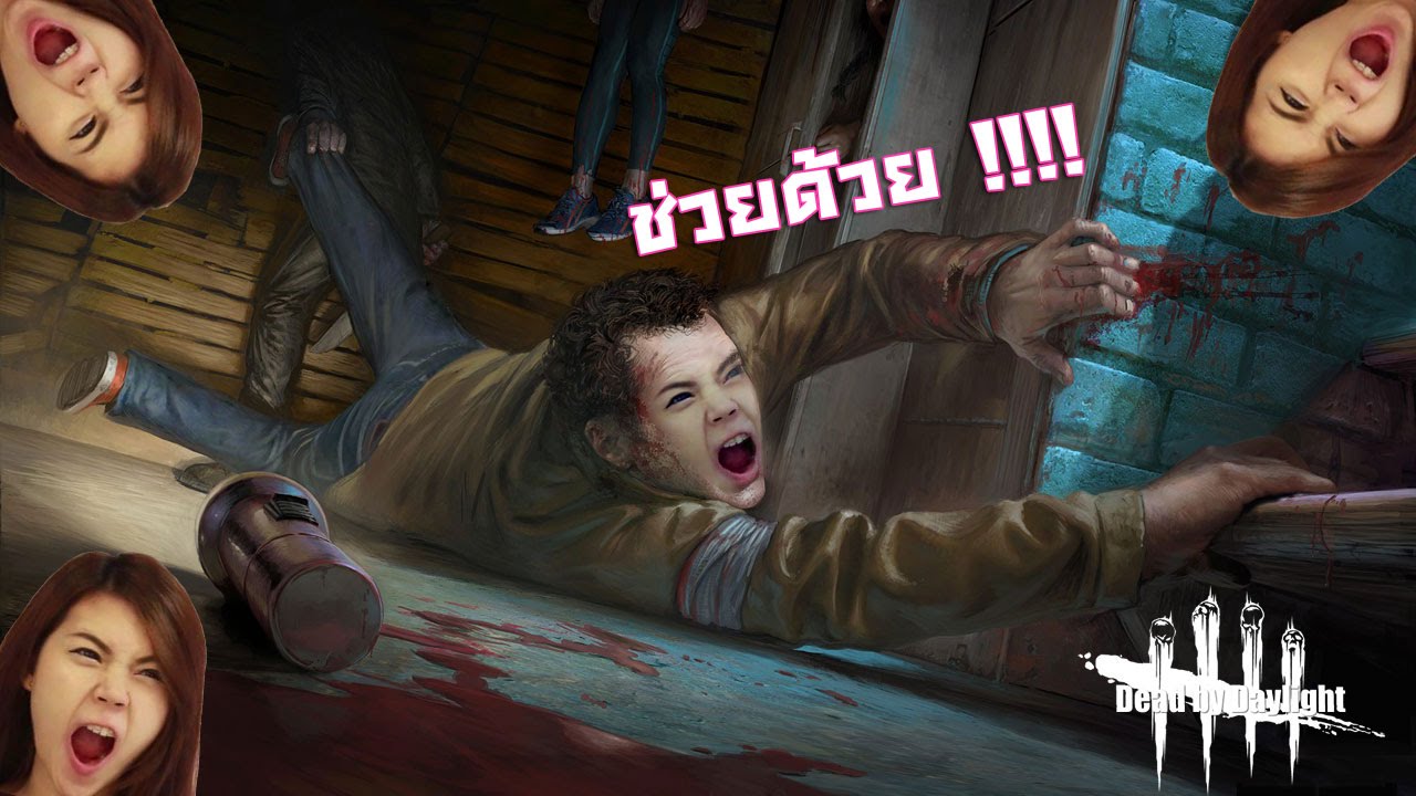 Dead by Daylight - แป้งผู้โดนฆาตกรโรคจิตไล่ฆ่า