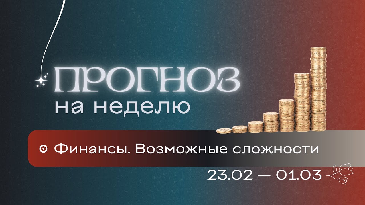 Прогноз на неделю (23 февраля - 1 марта). Расклад Таро | Анастасия MON | Школа 