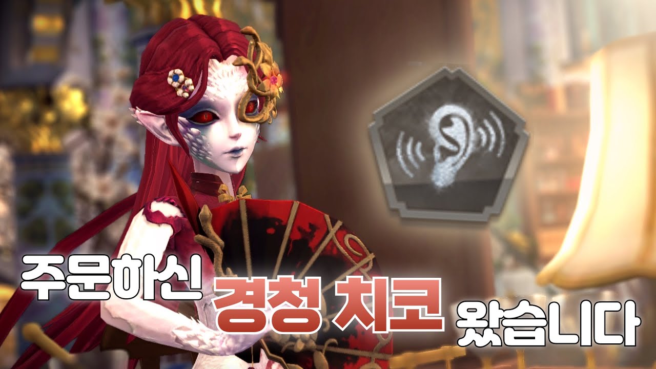 [제5인격] 시즌말 기념 ‘경청’하는 치코라네요👂🪭