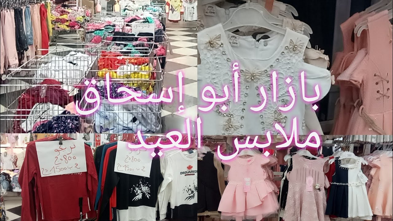 ملابس العيد للأطفال في بازار أبو إسحاق بقهوة شرڨي ادخلوا تشوفوا ليمودال والأسعار0661608585