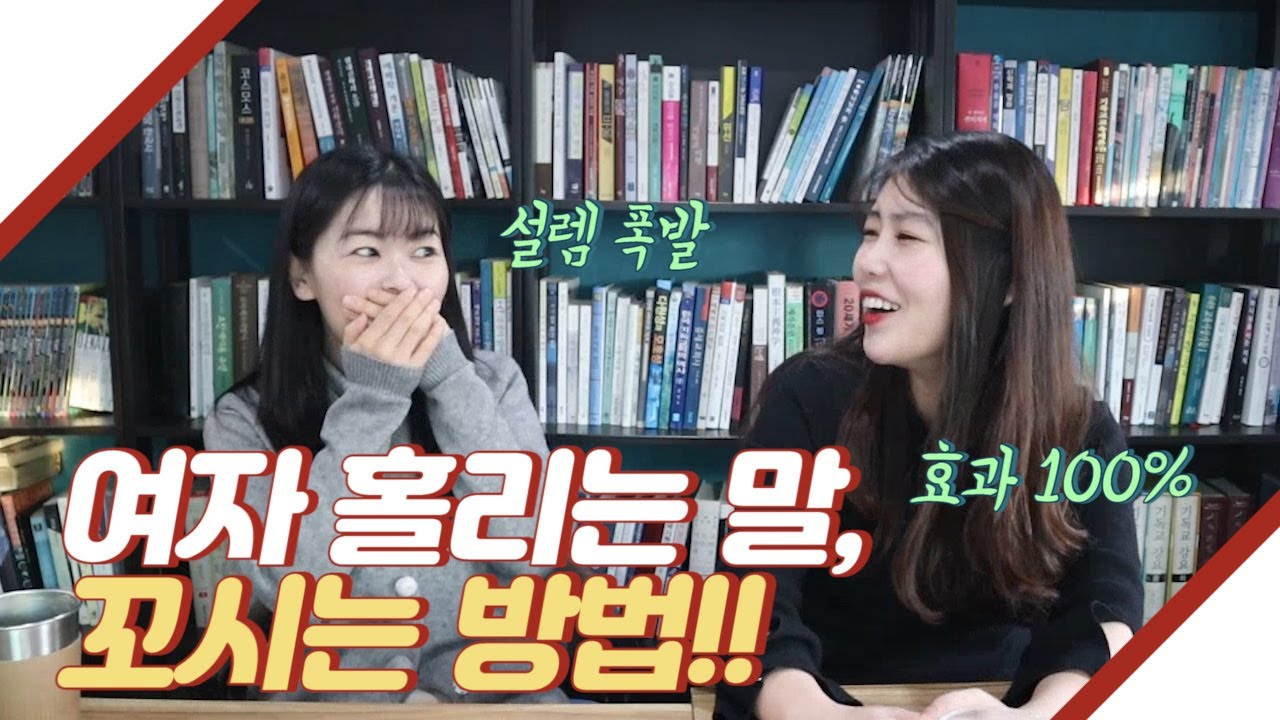 여자 꼬시는 방법, 여자를 홀리는 말!! 뚜둔♥