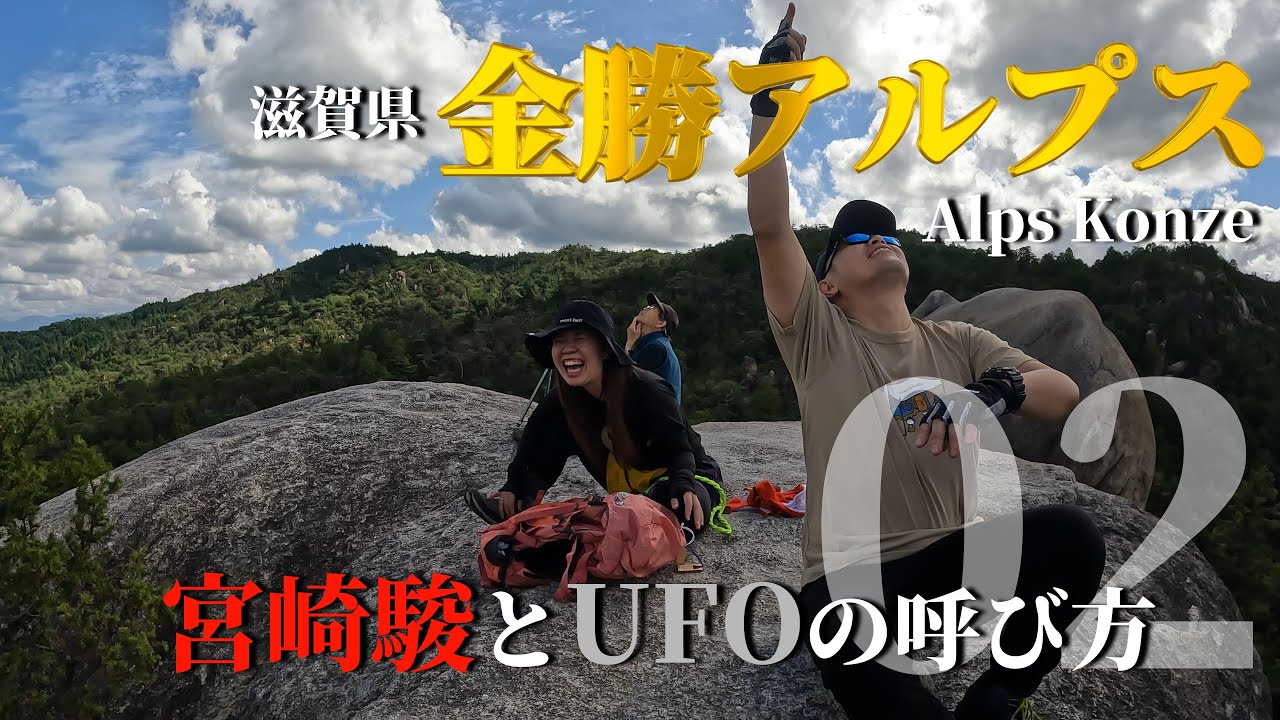 金勝アルプス02・滋賀県【宮崎駿とUFOの呼び方】