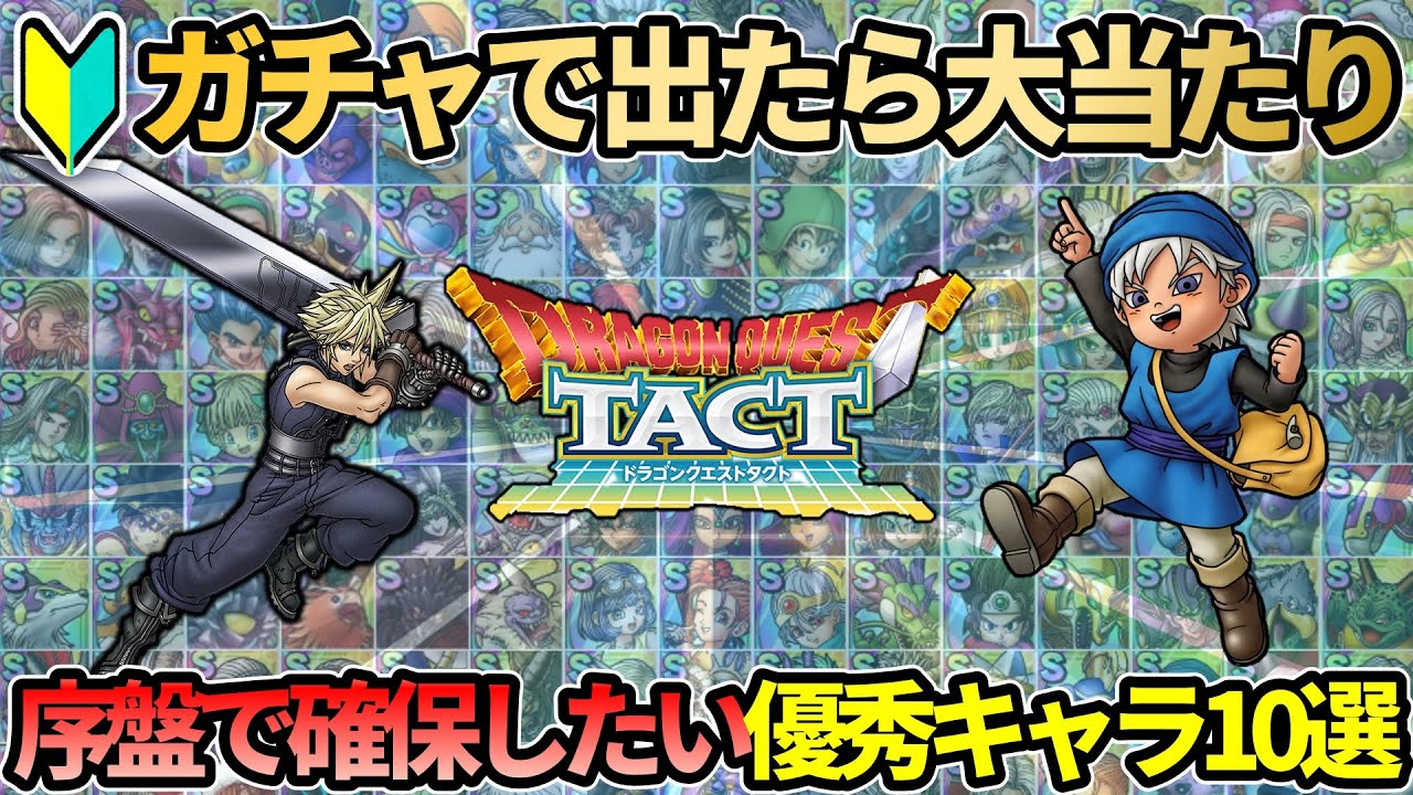 【ドラクエタクト】🔰序盤で確保したい！ガチャで出たら大当たりなキャラ10選